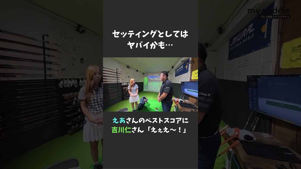 えあさんのクラブセッティングはヤバい？　吉川仁さんがベストスコアに驚愕【ゴル基地 ＃1】