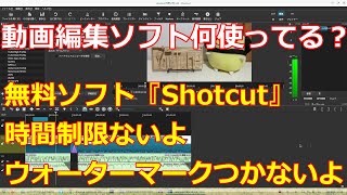 Windows Linuxで使える無料の動画編集ソフト『Shotcut』の紹介です