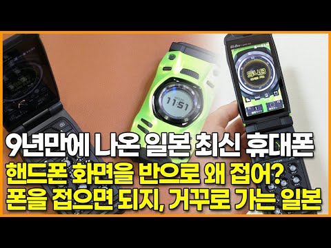 9년만에 나온 일본 <strong>최신</strong> <strong>휴대폰</strong>, 핸드폰 화면을 반으로 왜 접어? 폰을 접으면 되지 ‘거꾸로 가는 일본’