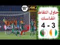 مباراة القرن الجزائر وساحل العاج 3-4 المباراة التي ارهقت الجميع وجنون حفيظ دراجي HD - 1080i