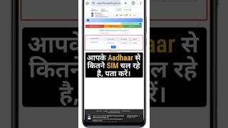 आधार कार्ड से कितने सिम चालू है कैसे पता करें | sanchar sathi gov in #tipsandtricks #howto #shorts