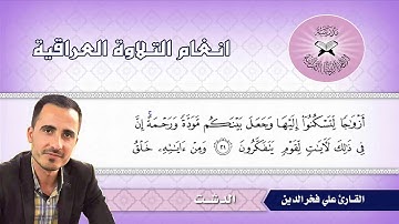الدشت  - القارئ علي فخر الدين  -  سورة الروم