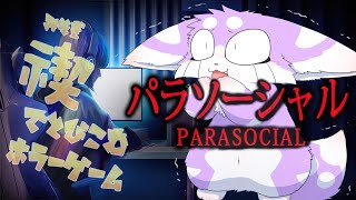 【パラソーシャル】配信者のホラーゲームを配信する……ってコト！？【Parasocial】