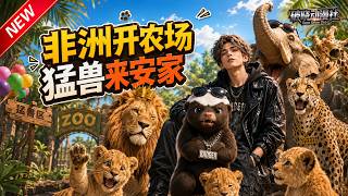 MULTISUB📢新番上线《非洲开农场,猛兽来安家》#最新漫剧 #漫剧合集 #一口气看完 #动漫 #anime #AI漫剧 #破晓动漫社 MULTISUB📢新番上线《非洲开农场,猛兽来安家》#最新漫剧 #漫剧合集 #一口气看完 #动漫 #anime #AI漫剧 #破晓动漫社
