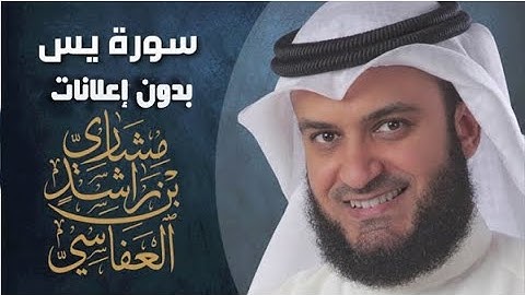 مشاري بن راشد العفاسي سورة يس  تلاوه نادره جودة عالية
