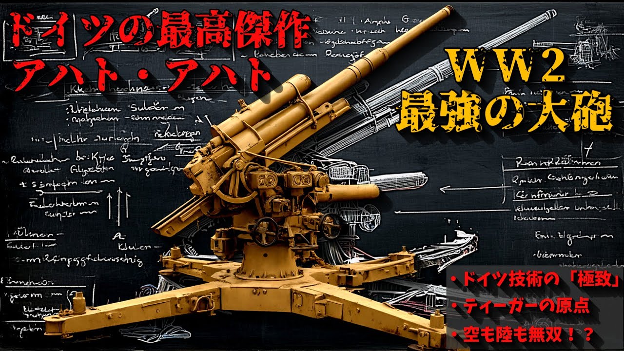 【ゆっくり解説】WW2最強の砲｜空も陸も支配したドイツ軍の最高傑作「アハト・アハト」