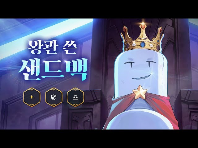 왕관 쓴 샌드백 | 신규 영웅 프리뷰