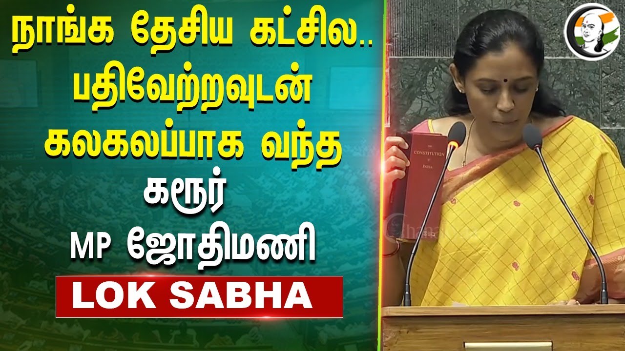 நாங்க தேசிய கட்சில..பதிவேற்றவுடன் கலகலப்பாக வந்த Karur MP Jothimani | Congress MP Oath Ceremony
