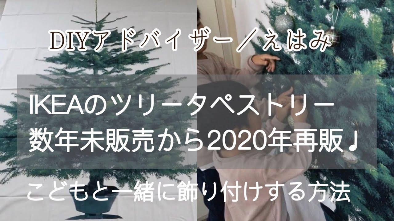 IKEAクリスマスツリータペストリーが数年未販売から再販！こどもと一緒
