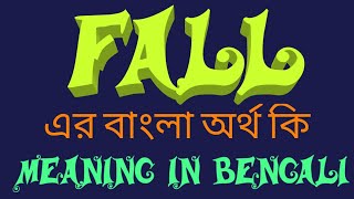 Fall Meaning In Bengali Fall এর বল অরথ ক Bengali Meaning Of Fall