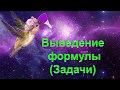 20. Выведение формулы вещества (задачи)