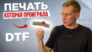 ТЕХНОЛОГИЯ ПЕЧАТИ, которая проиграла DTF ТРАНСФЕРАМ |  ТЕРМОТРАНСФЕР