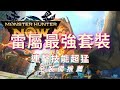 【MHN】雷屬最強套裝｜連擊技能超猛？｜全裝備推薦｜片手劍｜Monster Hunter Now｜魔物獵人Now｜遊玩心得
