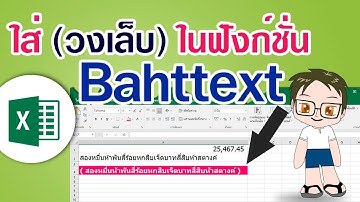 ใส่วงเล็บในฟังก์ชั่น BAHTTEXT [Excel]