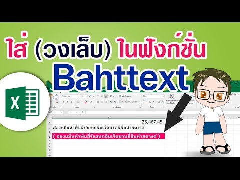 ใส่วงเล็บในฟังก์ชัน BAHTTEXT [Excel]