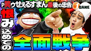 【新台】P笑ゥせぇるすまん〜最後の忠告〜でヨースケ壊れる｜1GAMEいきなりヨースケ（特別編）【パチンコ】