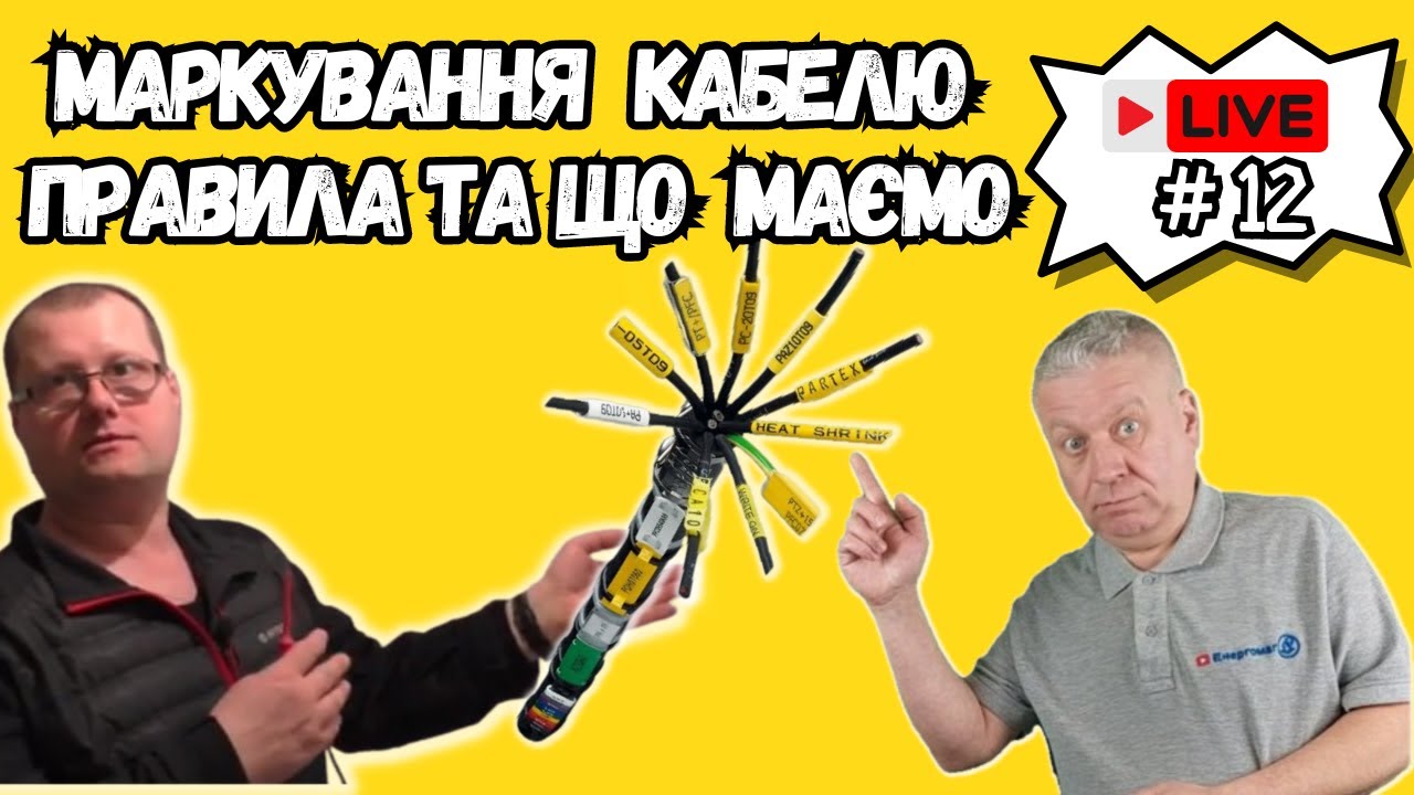 Маркування кабелю, вимоги правил, для чого маркувати кабель, ШКОЛА ...