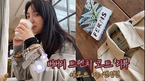 ??????. 봄맞이 버버리 트렌치코트 착장(켄징턴 vs 카코트)??