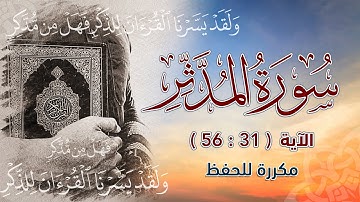 سورة المدثر (  31  :  56  )  |  مكررة للحفظ