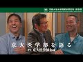京大医学部を語る【第1弾】#1 京大医学部とは
