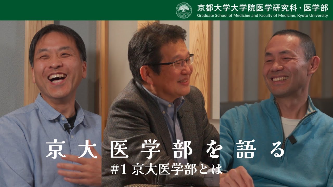 京大医学部を語る#1 京大医学部とは