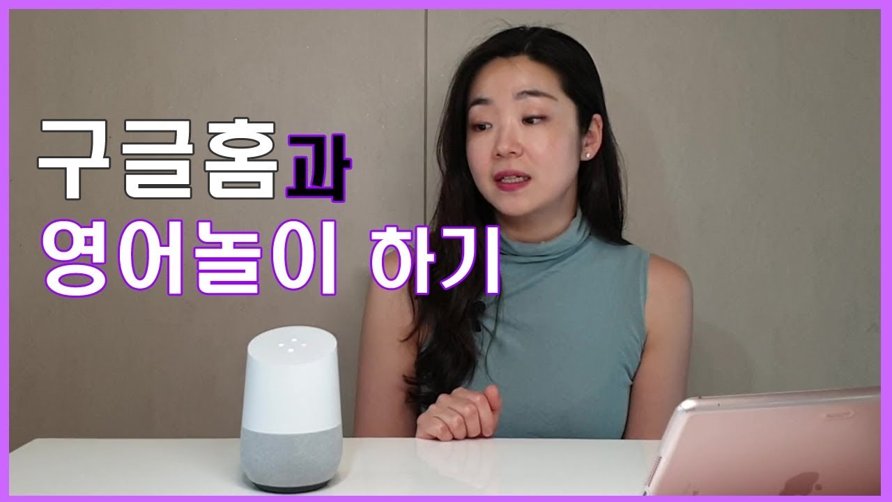 New  구글홈과 영어놀이하기 + How to use Google Home + Google Home Commands + 미쉘은 영어공부도 구글홈과 함께