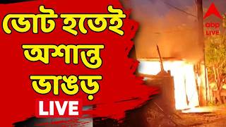 Post Poll Violence LIVE | তৃণমূল কর্মীর দোকান পুড়ে ছাই। ভোট হতেই অশান্ত ভাঙড় | TMC BJP Clash LIVE