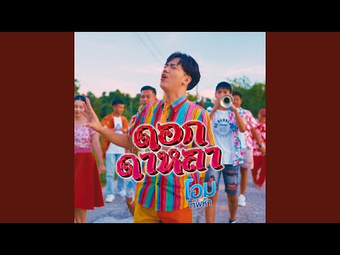 ดอกดาหลา