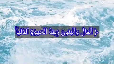 سورة الكهف (٤٦-٤٩)