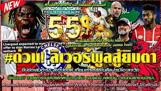ข่าวลิเวอร์พูลล่าสุด 14 ส.ค 66 ตัวละครลับปรากฏ!! ลิเวอร์พูลดอดเข้าเจรจา อิบราฮิมา ซังกาเร่
