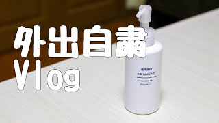 【Vlog】外出自粛中の休日