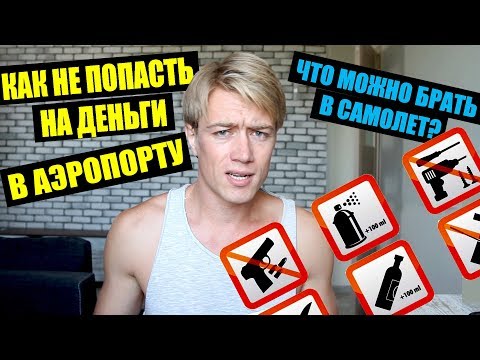 ЧТО МОЖНО БРАТЬ В САМОЛЕТ? НОВЫЕ ПРАВИЛА РЕГИСТРАЦИИ! КАК НЕ ПОПАСТЬ НА ДЕНЬГИ В АЭРОПОРТУ?