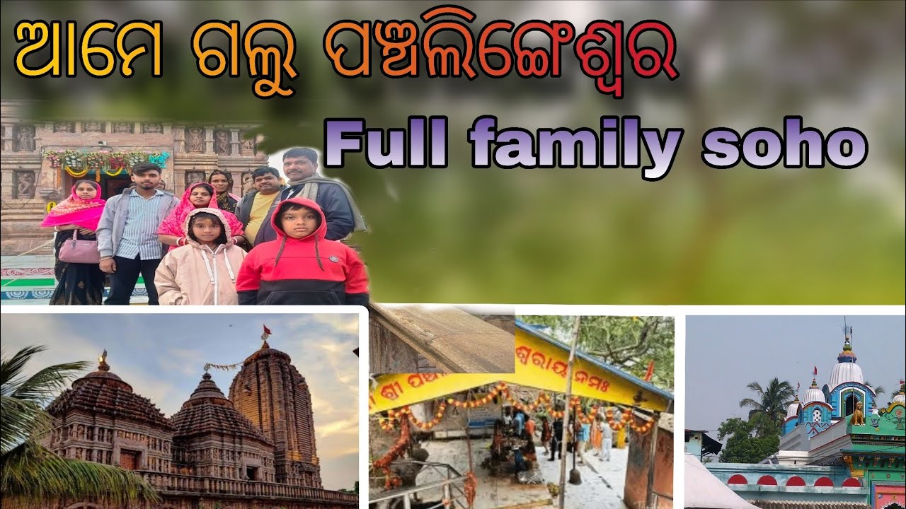 ଆମେ ଗଲୁ ପଞ୍ଚଲିଙ୍ଗେଶ୍ଵର||full family soho||@mrjerry99