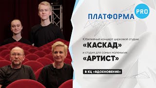 Платформа PRO || Юбилейный концерт цирковой студии «Каскад»