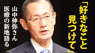 ノーベル生理学・医学賞受賞　山中伸弥氏講演会