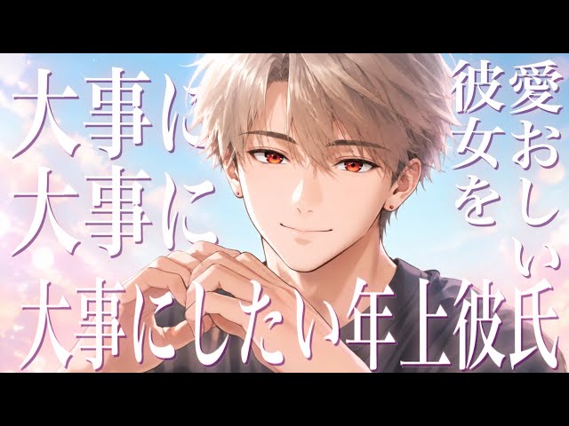 【女性向けボイス】t彼女のことを大事に大事に大事にしたい年上彼氏【シチュエーションボイスドラマ】