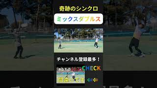 奇跡のシンクロ ミックスダブルス #tennis #テニス #ダブルス #ミックスダブルス #shorts sh