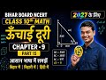 Board Exam 2027 🔥 | Chapter 9 ऊँचाई दूरी पूरा Solution ऊंचाई दूरी 9 चैप्टर 10th Class MATH 