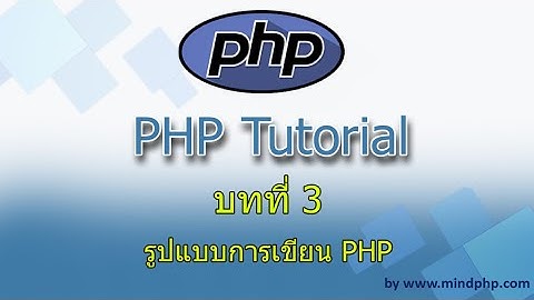 บทที่ 3 สอน PHP7  รูปแบบการเขียน PHP php7 syntax - บทที่ 03