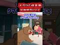 😂【スカッと迷言集】女座頭市とクマとの戦い【2ch風創作】
