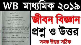 WB Madhyamik Life Science Question And Answer 20/02/2019