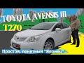 Тойота Авенсис 3/Toyota Avensis T270 "ПРОСТОЙ, ПОНЯТНЫЙ "ЯПОНЕЦ" НА ВСЕ СЛУЧАИ ЖИЗНИ", Видео обзор