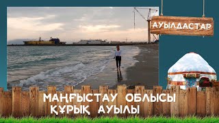 Маңғыстау облысы, Құрық ауылы І «Ауылдастар