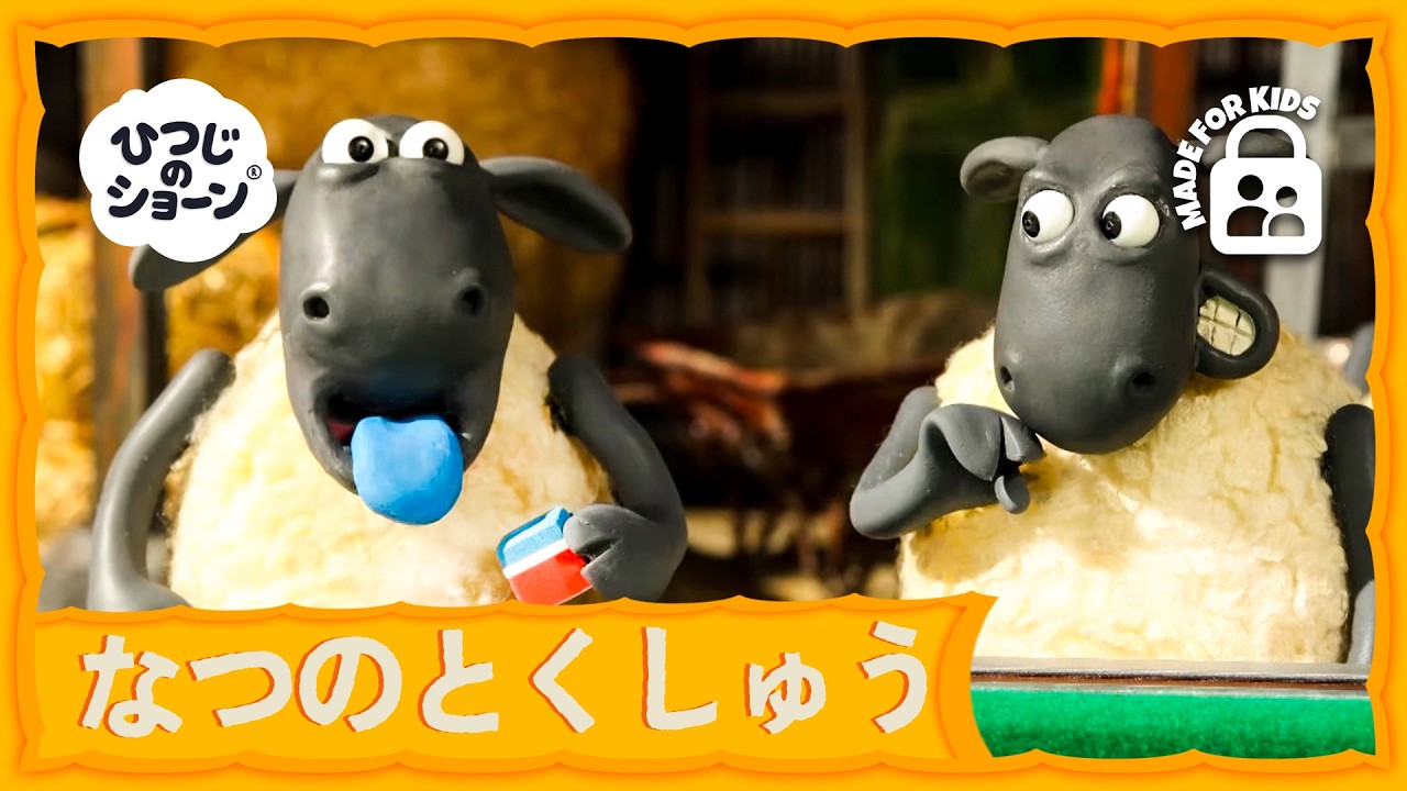 ひつじたちとかわいいいたずら 🐑🌟🥳🎉 | ひつじのショーン 公式