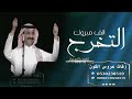 زفة تخرج الف مبروك التخرج عبادي الجوهر بدون اسماء بدون حقوق زفة تخرج الف مبروك التخرج عبادي الجوهر بدون اسماء بدون حقوق