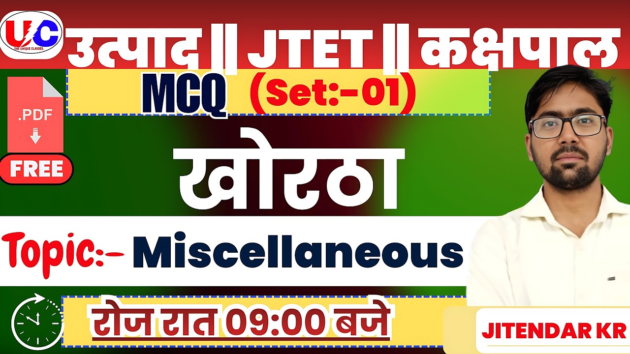 उत्पाद सिपाही | JTET | Mscellaneous Question | JFWCE | JTET |Jitendar Sir |#jssc #class36