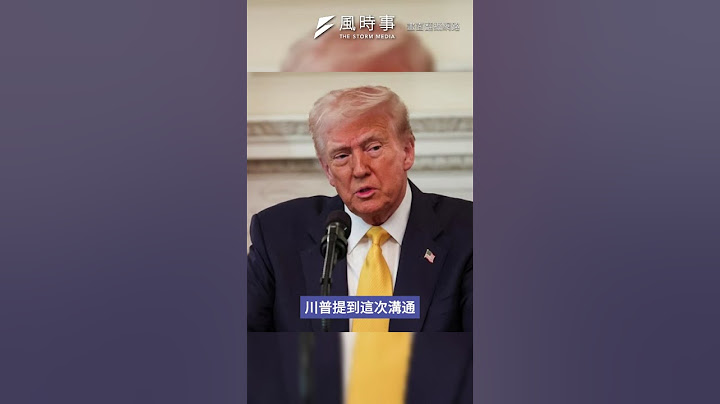電話通了！川普歷史首度與習近平直接對談，市場興奮、帶動美股期貨全面上漲