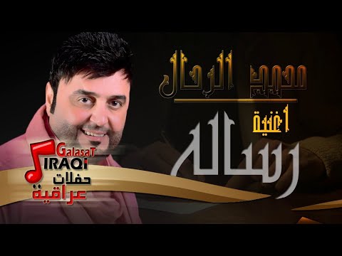 تنزيل اغنية محمد الرحال رساله Mp3