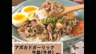 Avocado Garlic Gyudon ｜ Recipe Blog&#39;s Recipe Transcription