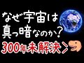 【激むず】明るい星が無数にある宇宙が暗い理由-オルバースのパラドックス-【小学生でもわかる宇宙】